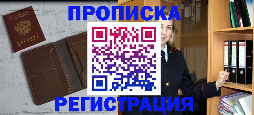 временная регистрация адрес в Бийске